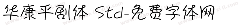 华康平剧体 Std字体转换